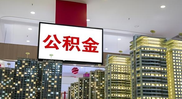 云梦封存公积金如何取（如何办理封存的公积金提取）
